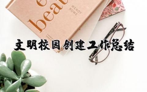 文明校园创建工作总结范文 文明校园创建工作总结模板 (10篇）