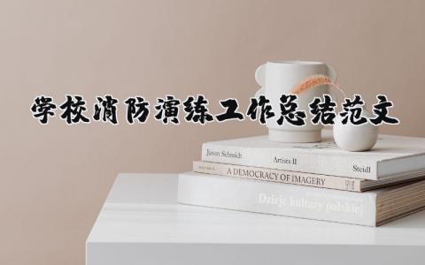 学校消防演练工作总结范文 学校消防演练总结报告范文 (15篇）