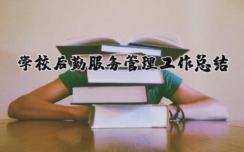 学校后勤服务管理工作总结 学校后勤管理服务方面 (12篇）