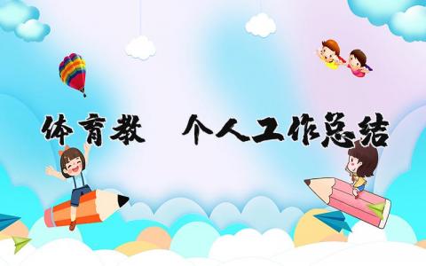 体育教师个人工作总结范文 体育教师个人工作总结内容 (14篇）