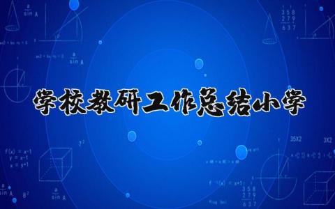 学校教研工作总结小学范文 学校教研工作总结小学模板 (12篇）