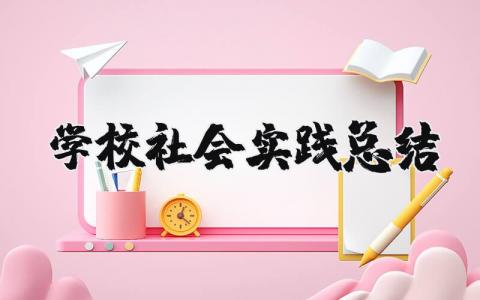 学校社会实践总结 社会实践学期实践总结  (11篇）