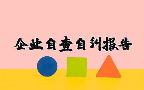 企业自查自纠报告范文 企业自查自纠报告及整改措施（5篇）