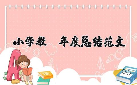 小学教师年度总结模板范文 小学教师年度总结范文11篇