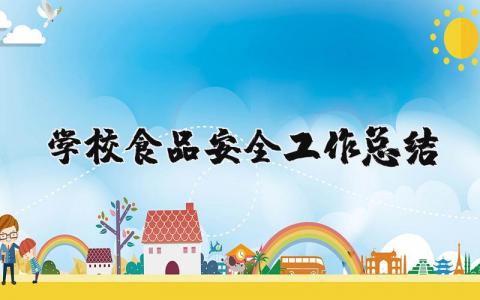 学校食品安全工作总结内容范文 学校食品安全工作总结简短 (14篇）