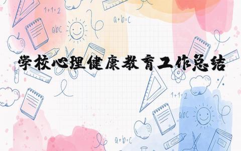 学校心理健康教育工作总结  (9篇）