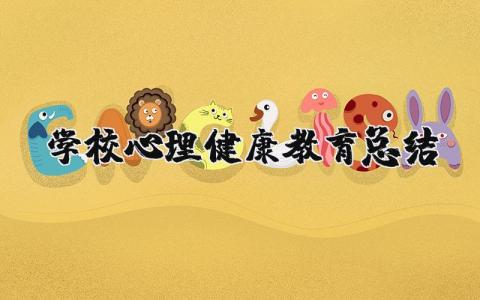 学校心理健康教育总结 学校心理咨询室工作总结  (10篇）