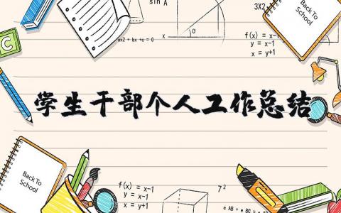 学生干部个人工作总结  学生干部学期工作总结(8篇）