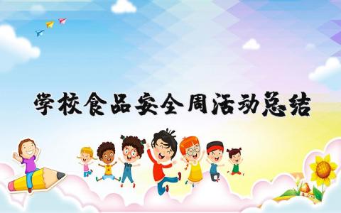 2024学校食品安全周活动总结模板 2024学校食品安全周活动总结怎么写 (13篇）