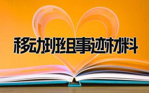 移动班组事迹材料模板 移动班组事迹材料范文 (7篇）