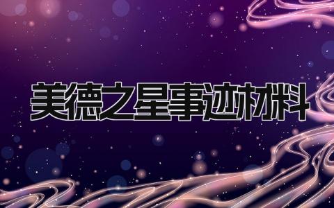 美德之星事迹材料范文 美德之星事迹材料1000字左右 (6篇）