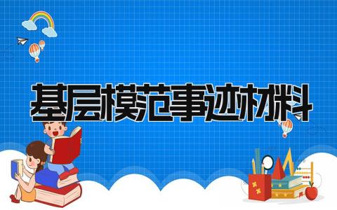 基层模范事迹材料范文 基层先进事迹材料模板 (3篇）