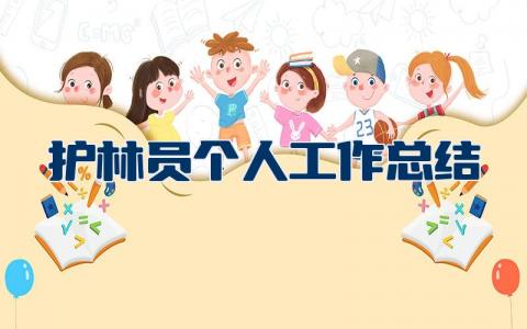 护林员个人工作总结