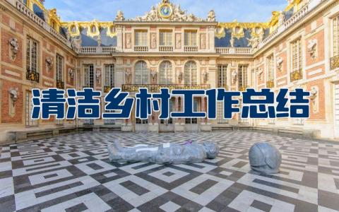 清洁乡村工作总结