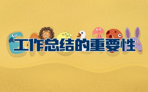 工作总结的重要性及必要性分析 提高工作效率总结心得