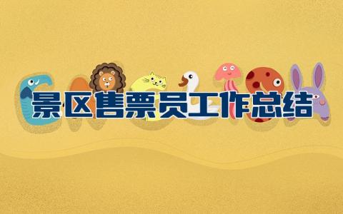 景区售票员工作总结及工作计划 景区售票员的工作汇报材料