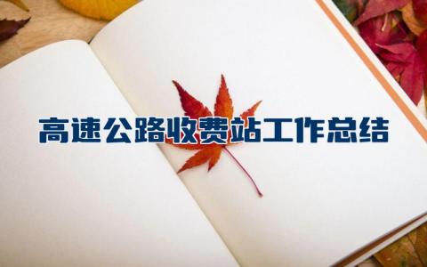 高速公路收费站工作总结