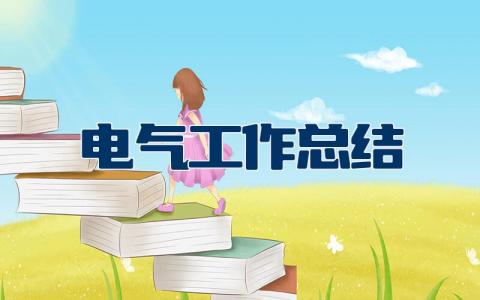 电气工作总结个人范文大全 电气工作总结心得体会范文