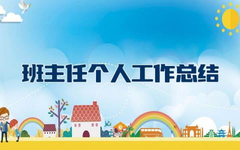 班主任个人工作总结