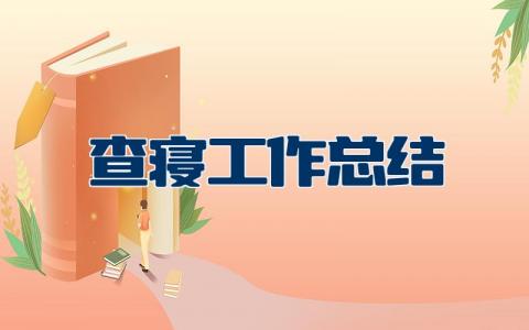 晚上查寝工作总结优秀范文 查寝情况汇报材料范文模板