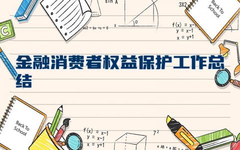 金融消费者权益保护工作总结（21篇）