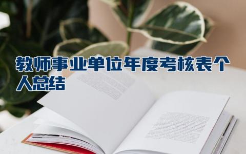 教师事业单位年度考核表个人总结