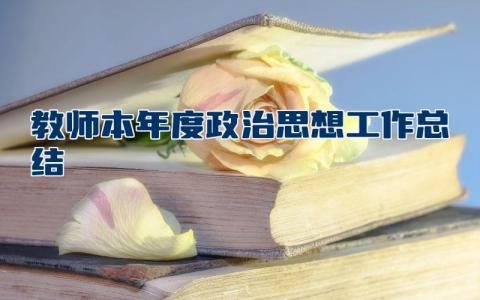 教师本年度政治思想工作总结