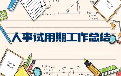 人事试用期工作总结