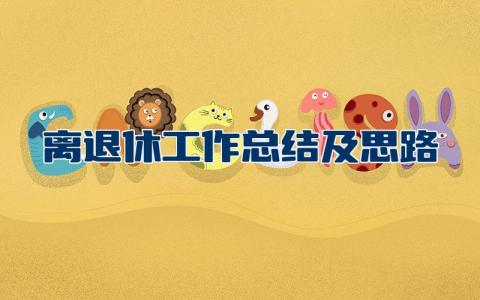 离退休工作总结及思路