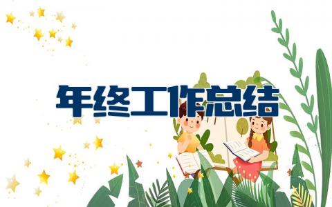 年终工作总结