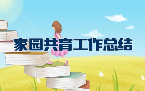 家园共育工作总结 家园共育反思与收获