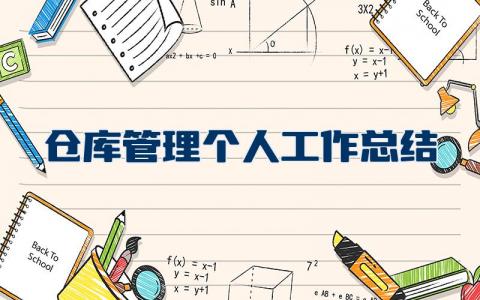 仓库管理个人工作总结