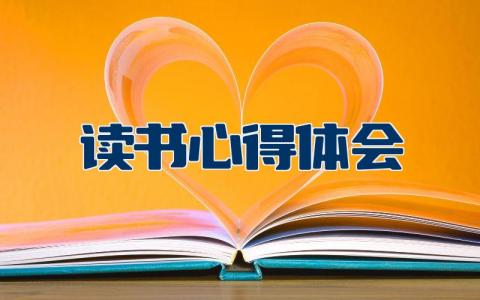 读书心得体会