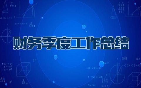 财务季度工作总结及工作计划 财务工作谈心谈话记录内容