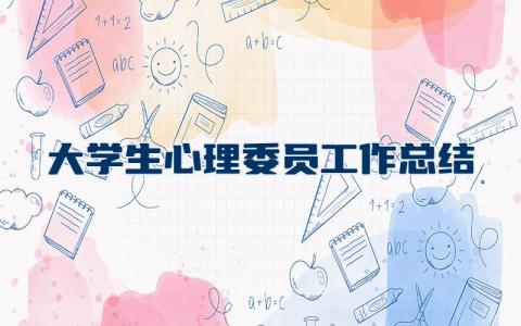 大学生心理委员工作总结 6篇