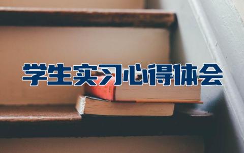 学生实习心得体会
