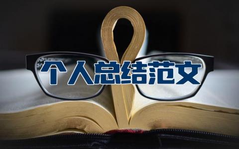 个人总结范文