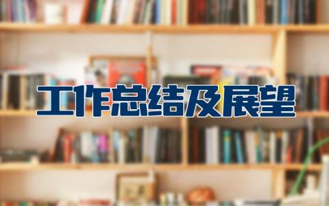 工作总结及展望通用  工作总结及展望最新