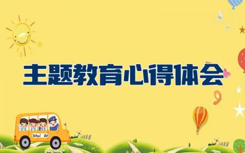 主题教育心得体会