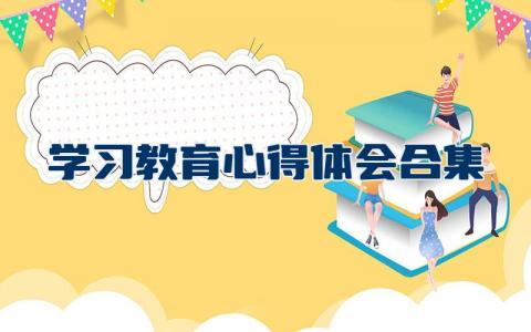 学习教育心得体会合集