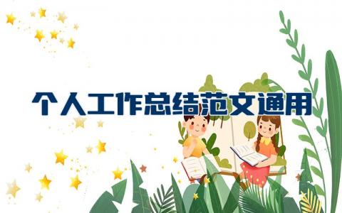 个人工作总结范文通用大全  个人工作总结怎么写范文精选