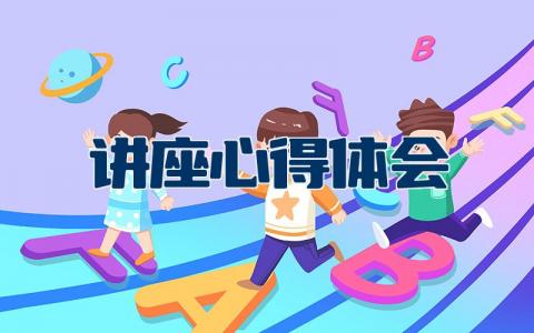 讲座心得体会万能模板 听完讲座后的简短感言