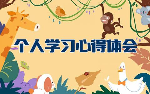 个人学习心得体会范文 个人学习收获感悟合集