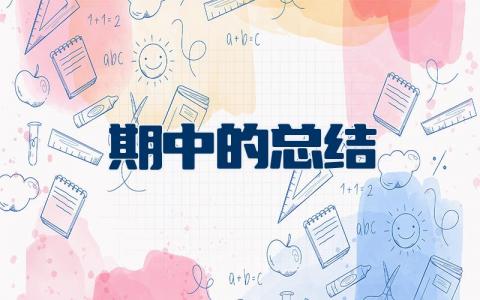 期中的总结