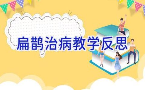 扁鹊治病教学反思