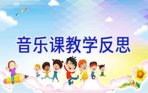音乐课教学反思