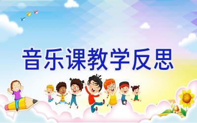 音乐课教学反思