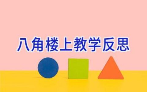 八角楼上教学反思