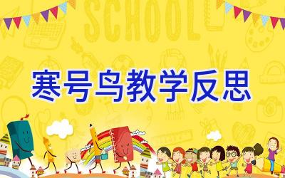 寒号鸟教学反思