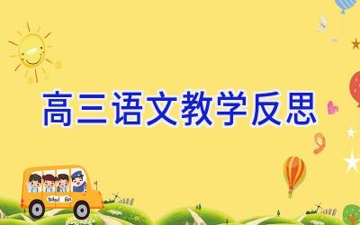 高三语文教学反思